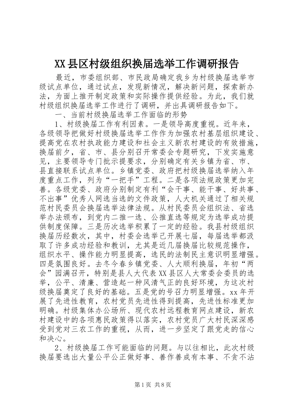 XX县区村级组织换届选举工作调研报告 _第1页