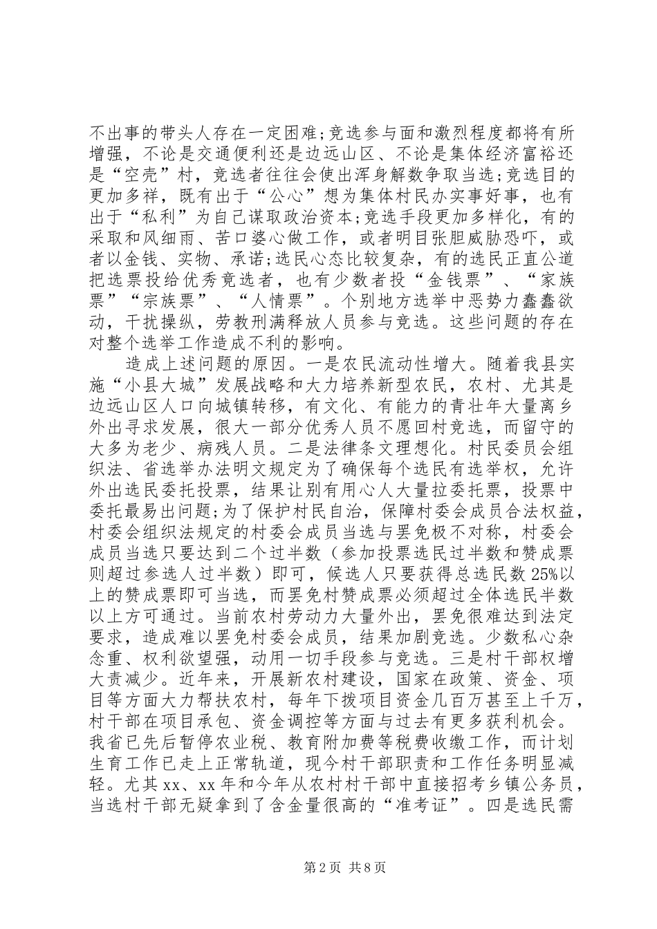 XX县区村级组织换届选举工作调研报告 _第2页