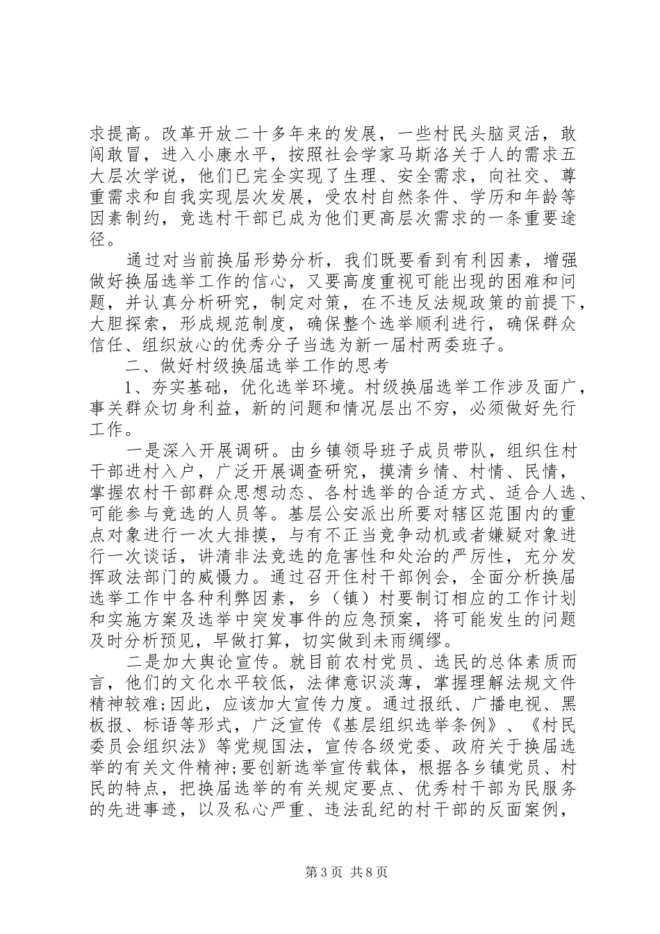 XX县区村级组织换届选举工作调研报告 _第3页