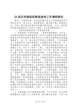 XX县区村级组织换届选举工作调研报告 