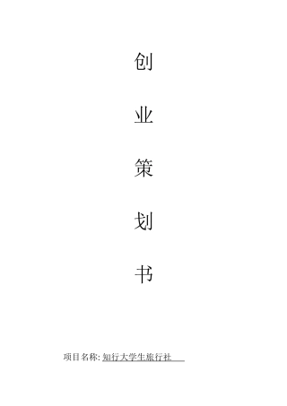 旅行社创业策划书(1)