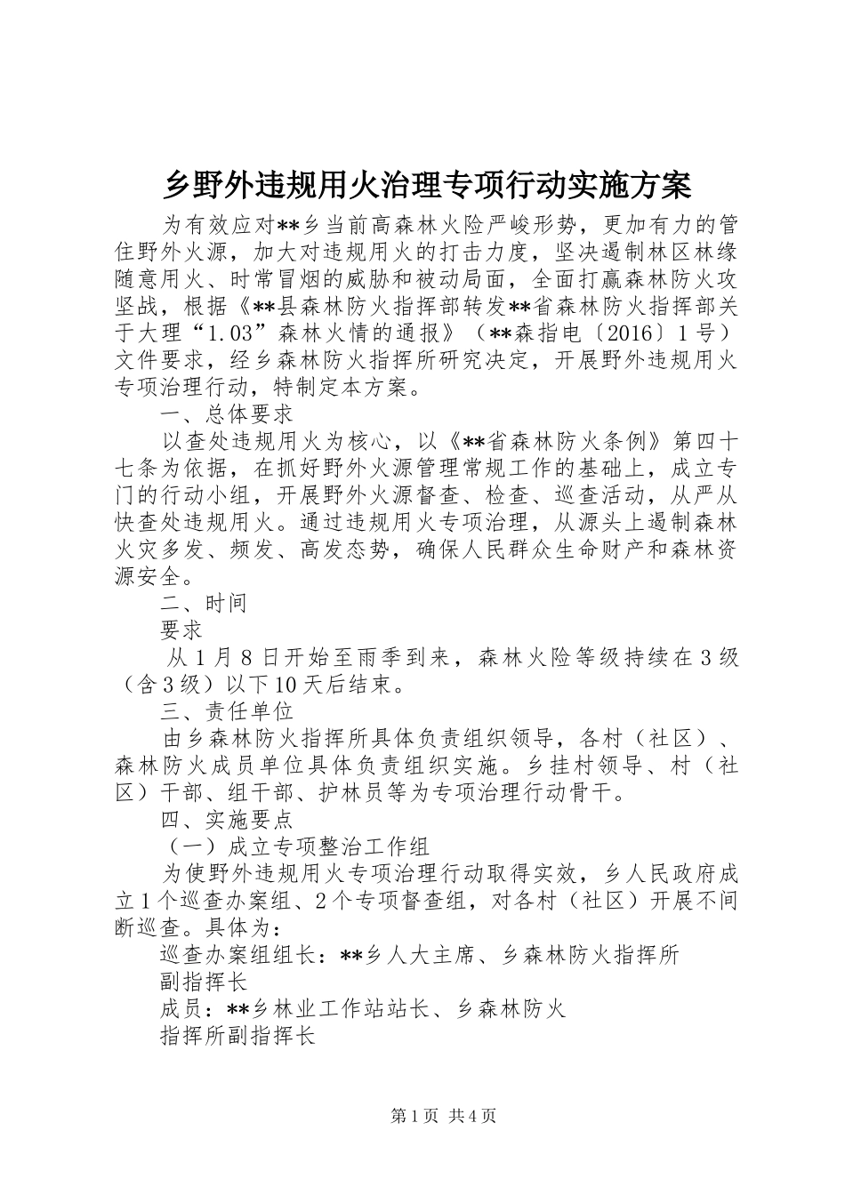 乡野外违规用火治理专项行动实施方案_第1页