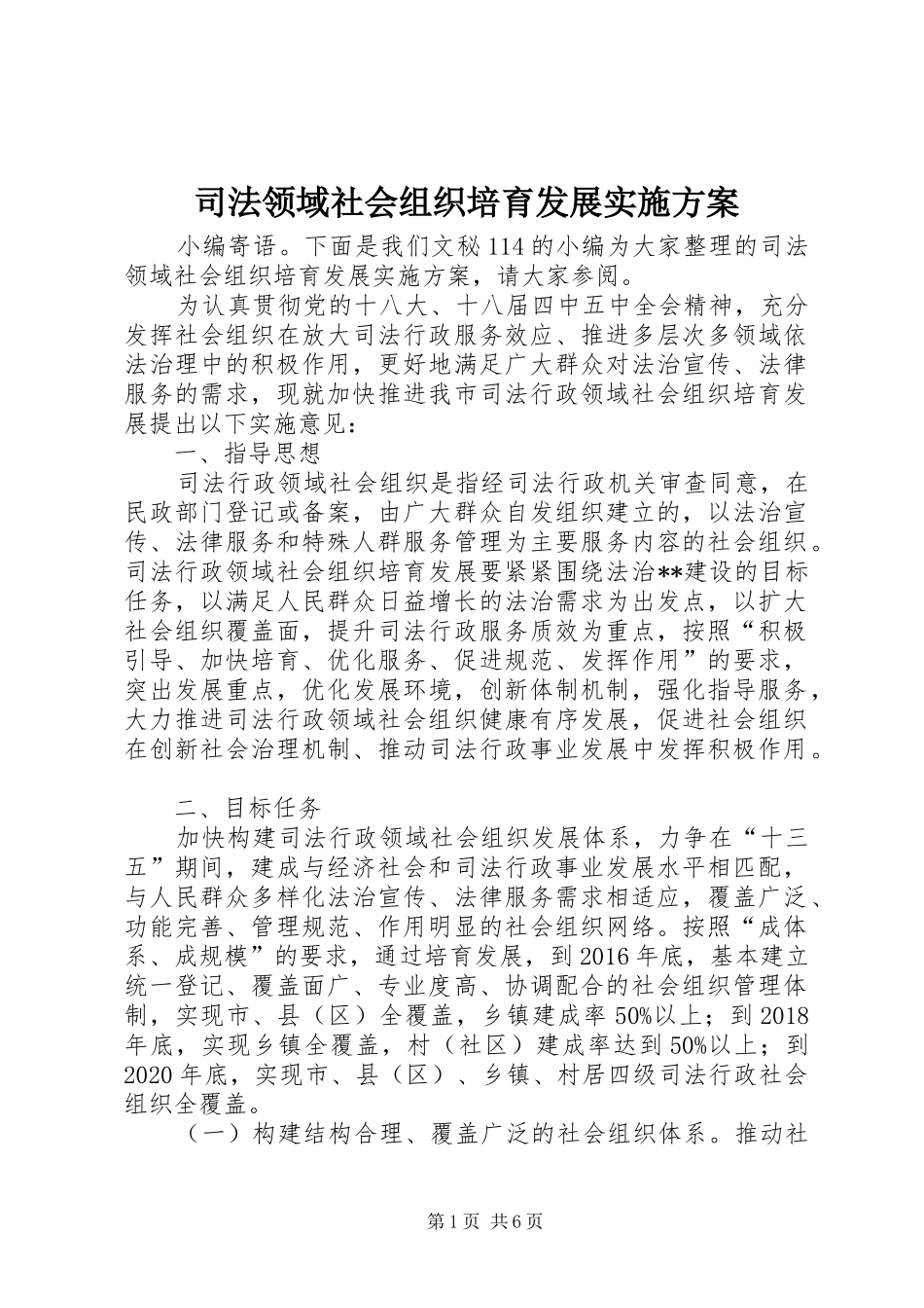 司法领域社会组织培育发展实施方案_第1页
