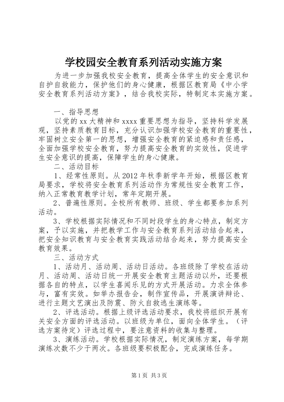 学校园安全教育系列活动方案 _第1页