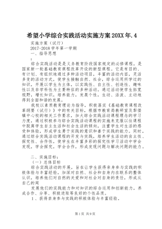 希望小学综合实践活动方案20XX年.4 (3)