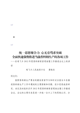 鸡飞乡年度香料烟育苗现场暨工作推进会议
