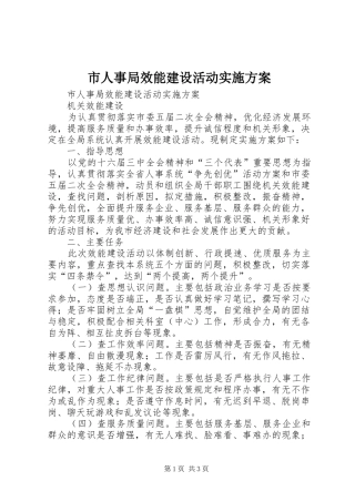 市人事局效能建设活动实施方案