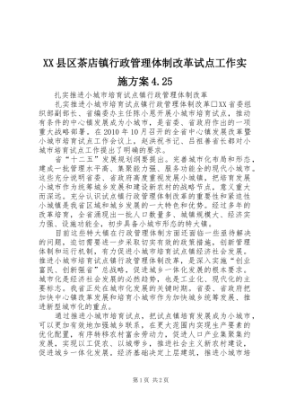 XX县区茶店镇行政管理体制改革试点工作方案4.25