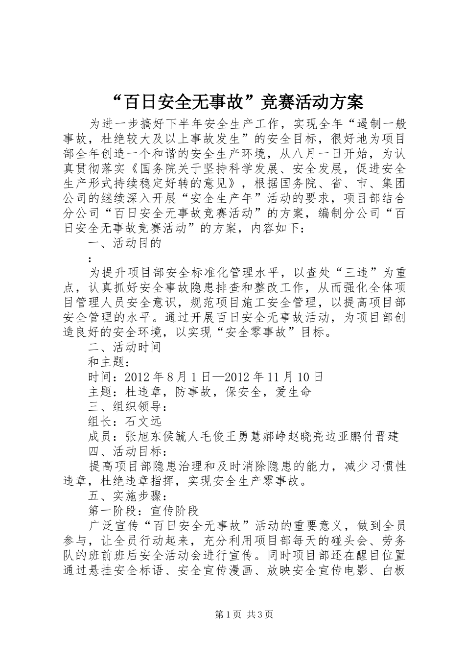 “百日安全无事故”竞赛活动实施方案 _第1页