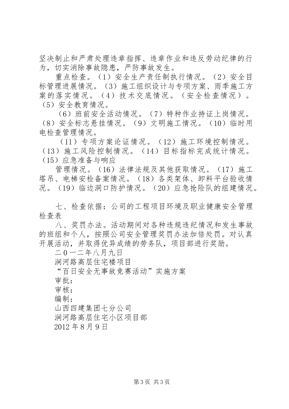 “百日安全无事故”竞赛活动实施方案 _第3页