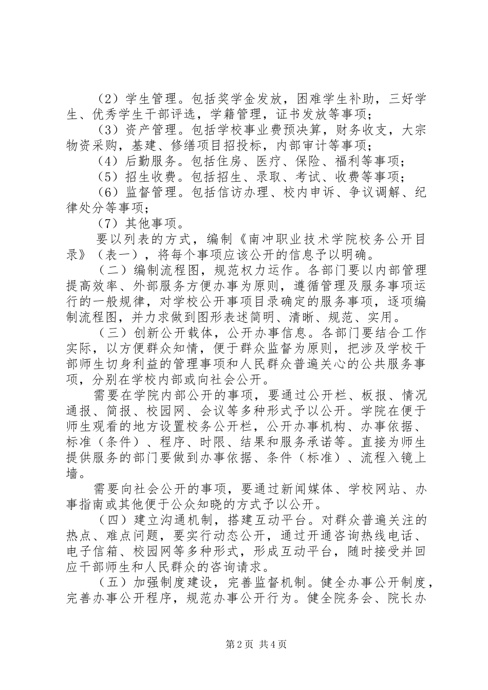 学校办事公开制度的实施方案_第2页