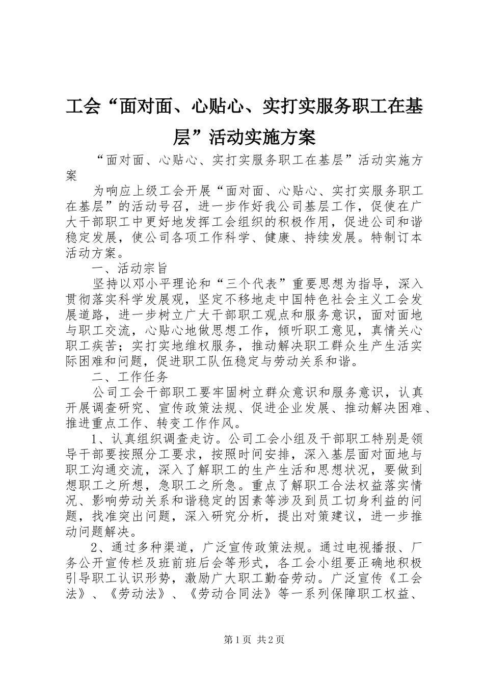 工会“面对面、心贴心、实打实服务职工在基层”活动方案 _第1页