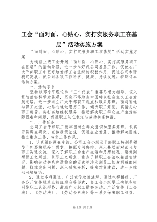 工会“面对面、心贴心、实打实服务职工在基层”活动方案 