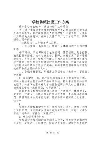 学校防流控流工作实施方案 