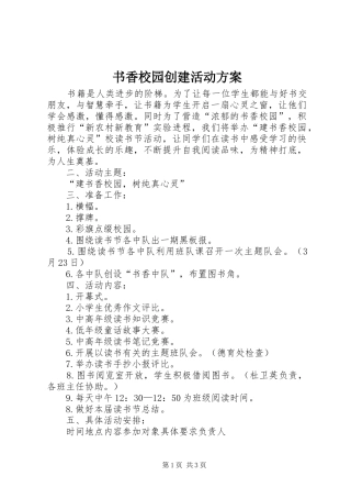 书香校园创建活动方案