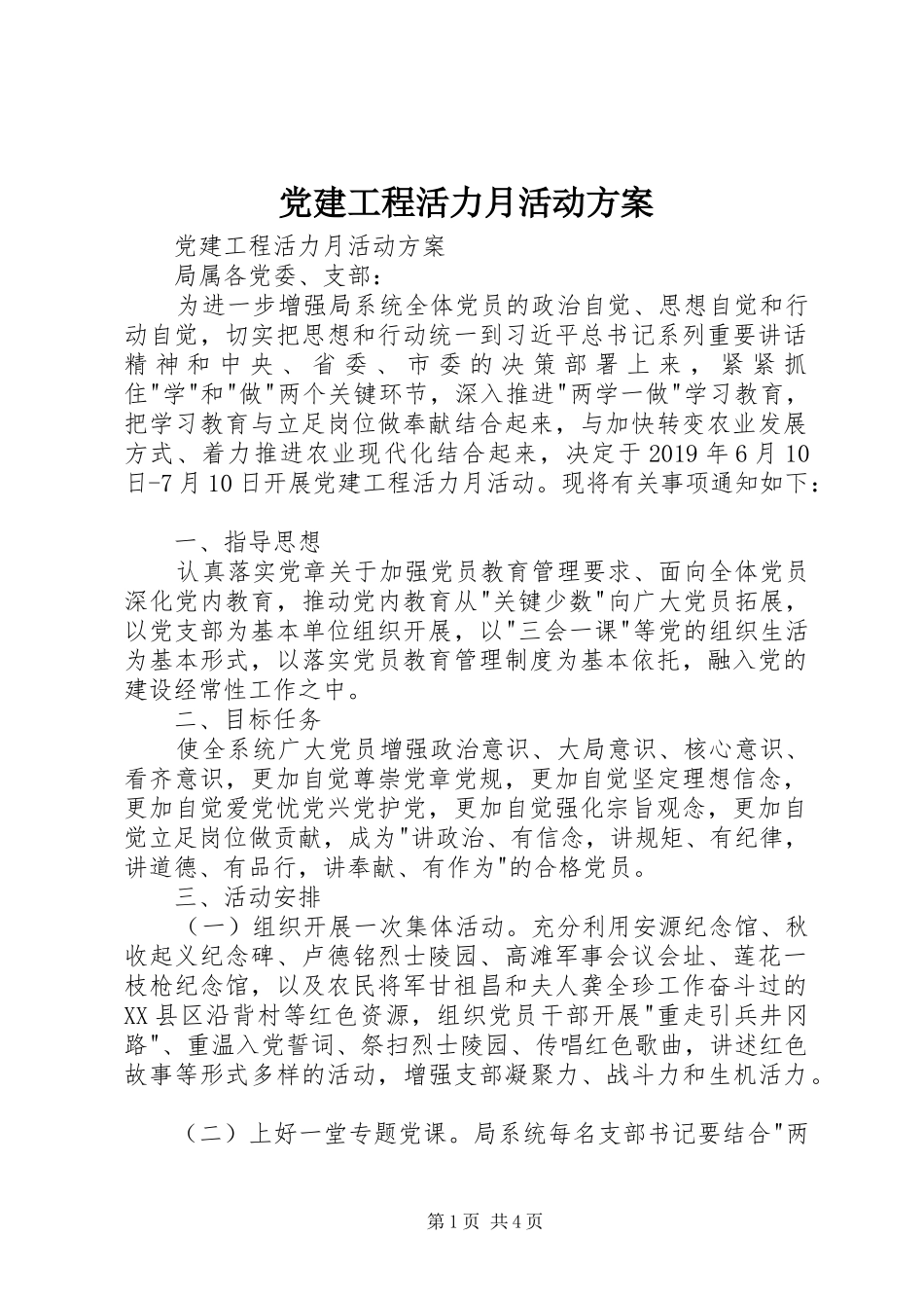 党建工程活力月活动实施方案 _第1页