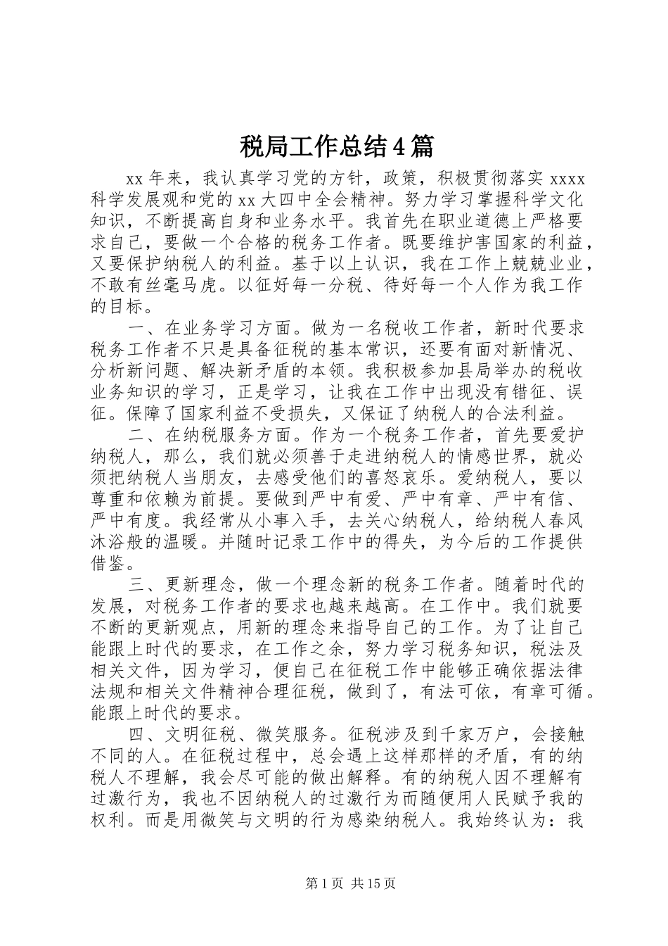 税局工作总结4篇_第1页