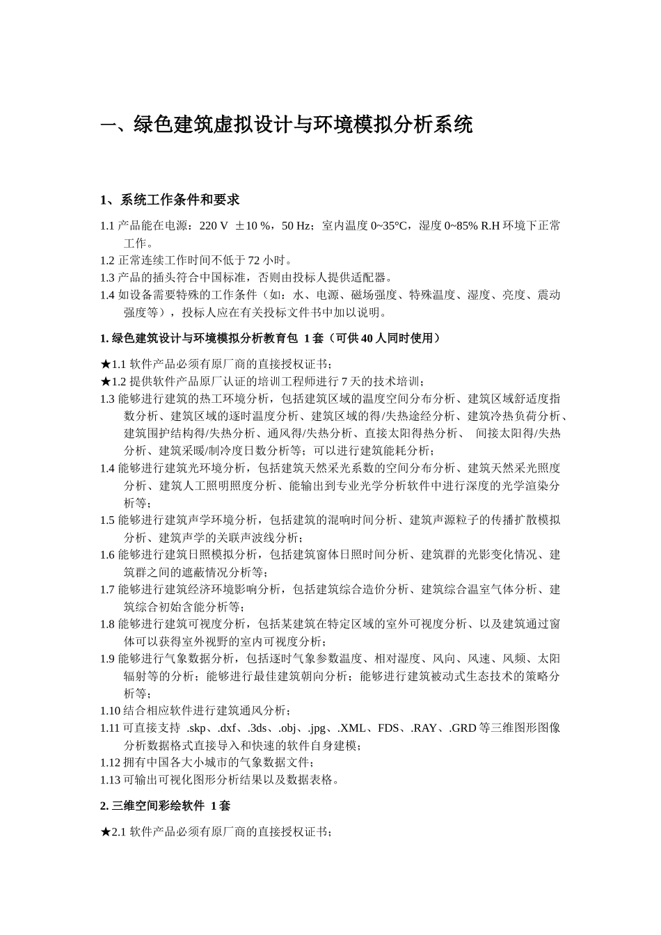 绿色建筑虚拟设计与环境模拟分析系统_第1页