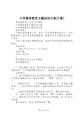 小学德育教育主题活动实施方案[5篇] 