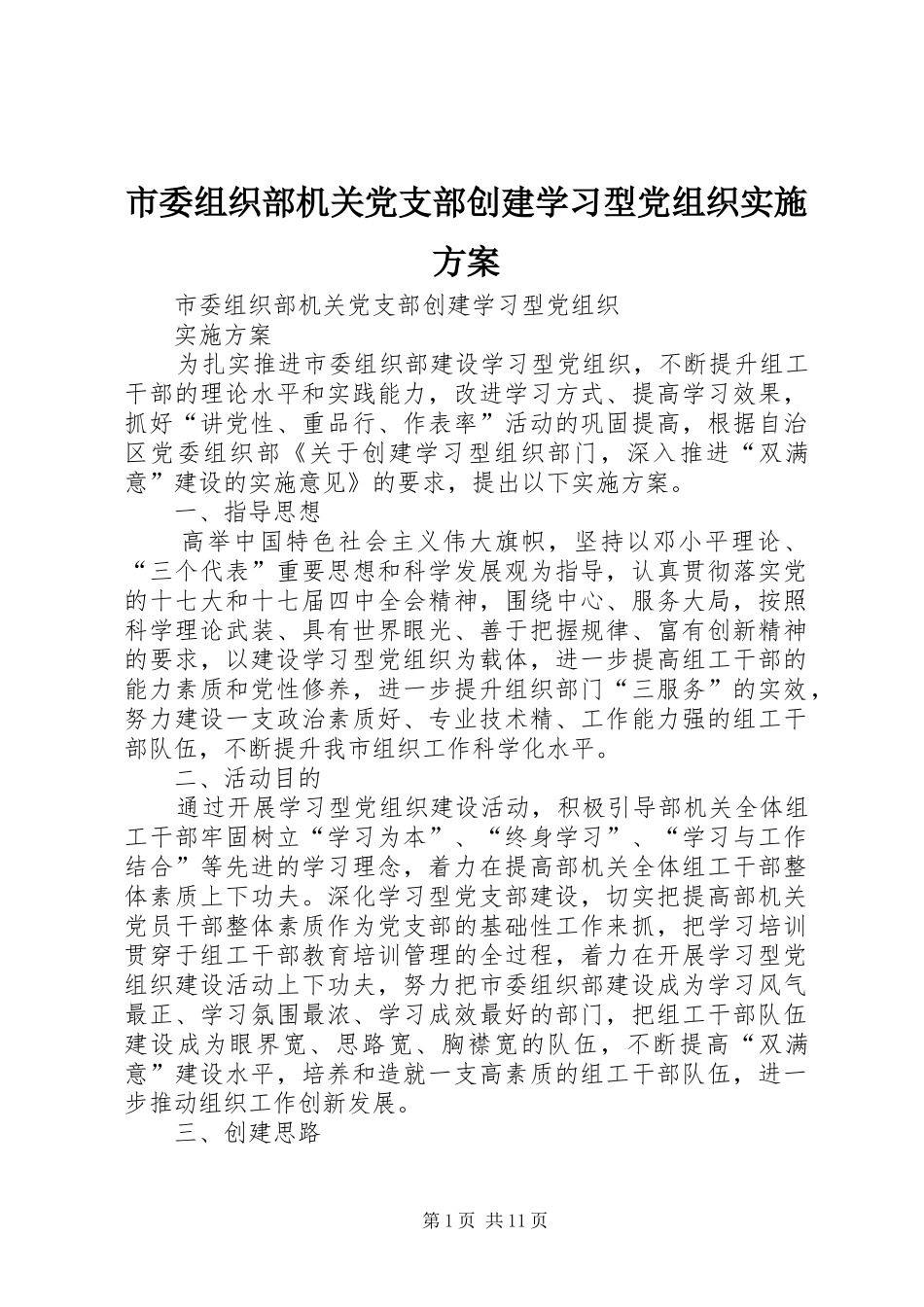 市委组织部机关党支部创建学习型党组织实施方案_第1页