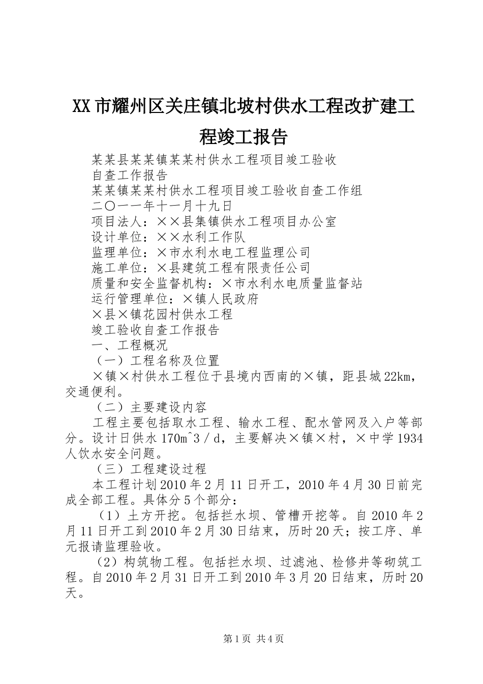 XX市耀州区关庄镇北坡村供水工程改扩建工程竣工报告 _第1页