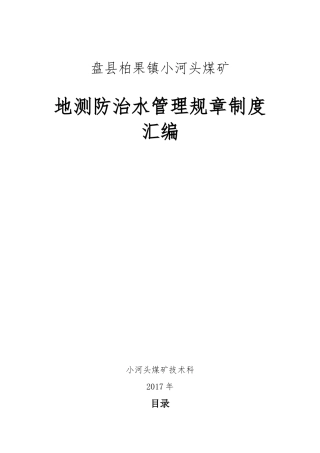 地测防治水岗位责任制