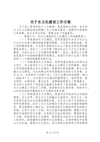 关于水文化建设工作实施方案 