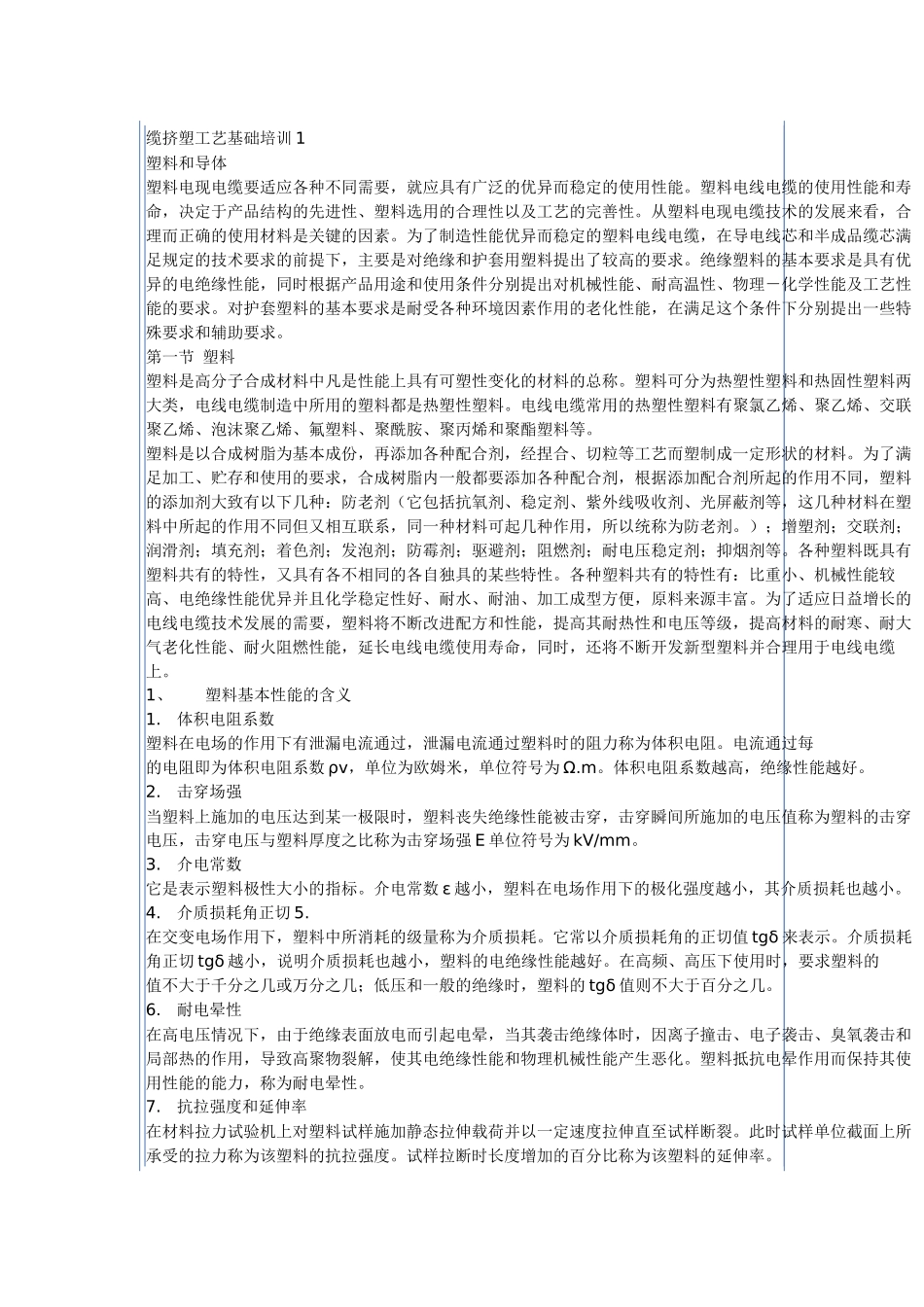 缆挤塑工艺基础培训_第1页