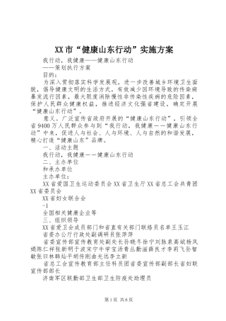 XX市“健康山东行动”方案 