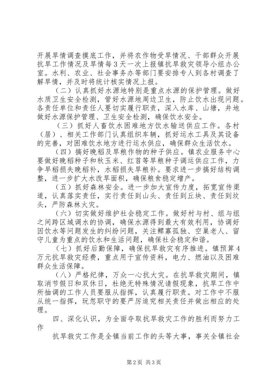 镇抗旱救灾方案 _第2页