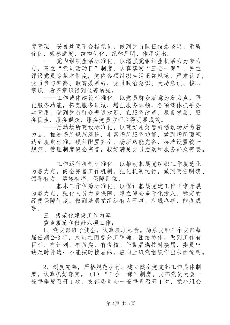 县房管局加强党组织规范化建设实施方案_第2页