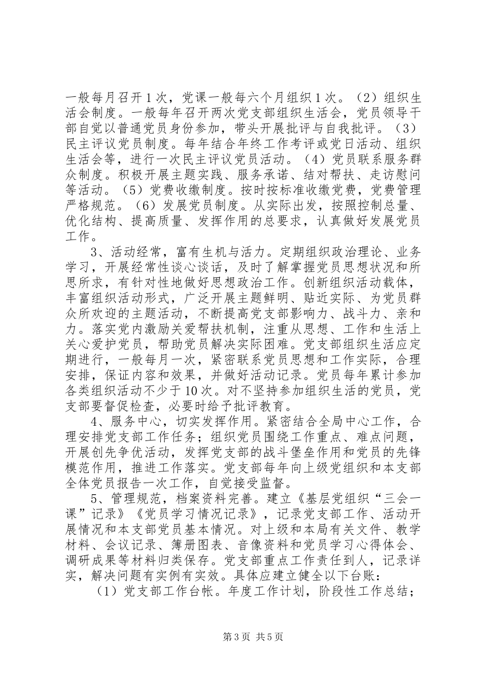 县房管局加强党组织规范化建设实施方案_第3页