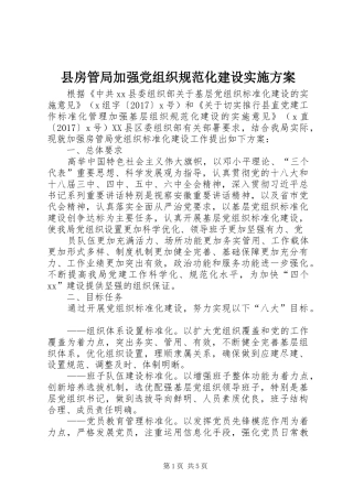 县房管局加强党组织规范化建设实施方案