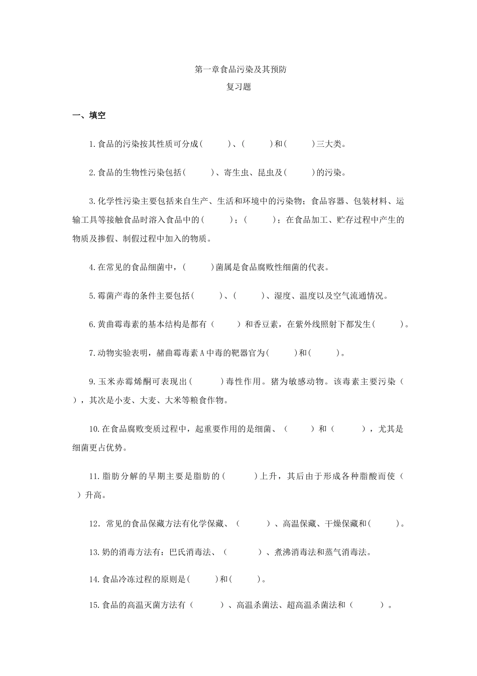 第一章食品污染及其预防_第1页