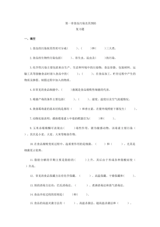 第一章食品污染及其预防