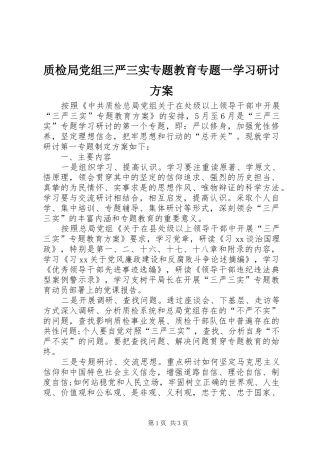 质检局党组三严三实专题教育专题一学习研讨实施方案 