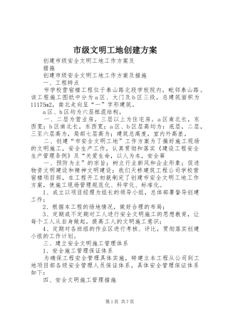 市级文明工地创建实施方案 