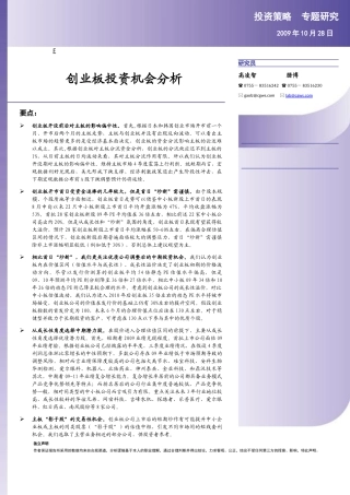 创业板投资机会分析