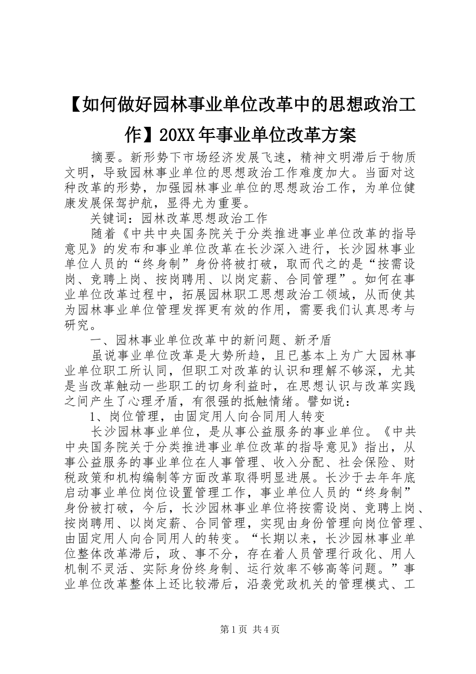 【如何做好园林事业单位改革中的思想政治工作】20XX年事业单位改革实施方案_第1页