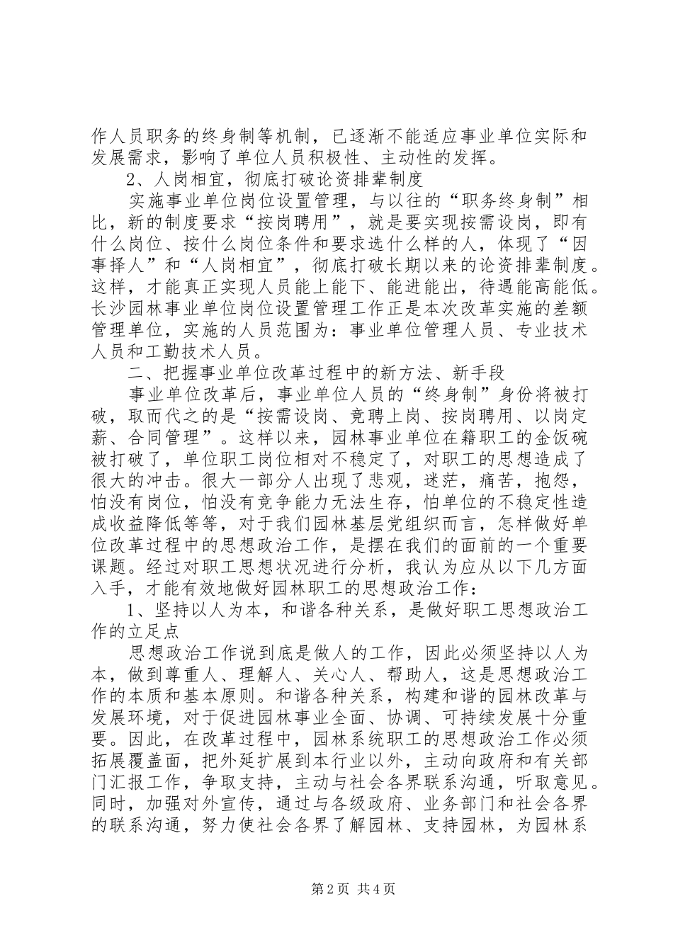 【如何做好园林事业单位改革中的思想政治工作】20XX年事业单位改革实施方案_第2页