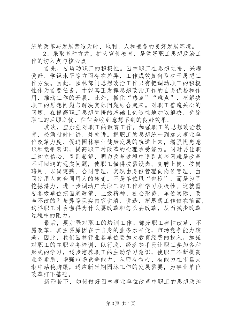 【如何做好园林事业单位改革中的思想政治工作】20XX年事业单位改革实施方案_第3页