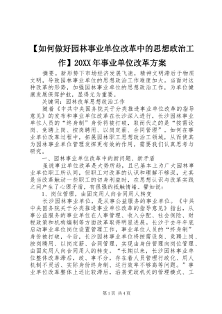 【如何做好园林事业单位改革中的思想政治工作】20XX年事业单位改革实施方案