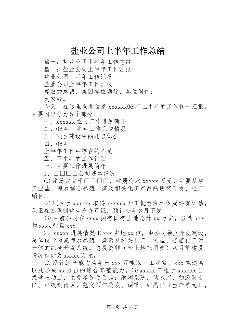 盐业公司上半年工作总结_第1页