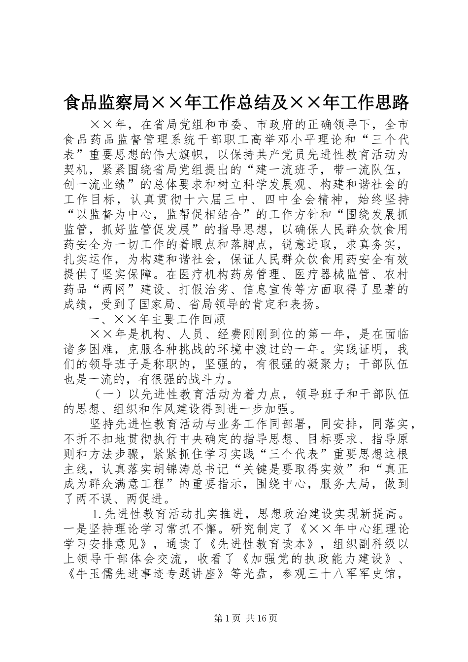 食品监察局××年工作总结及××年工作思路_第1页