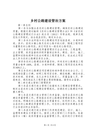 乡村公路建设管治方案