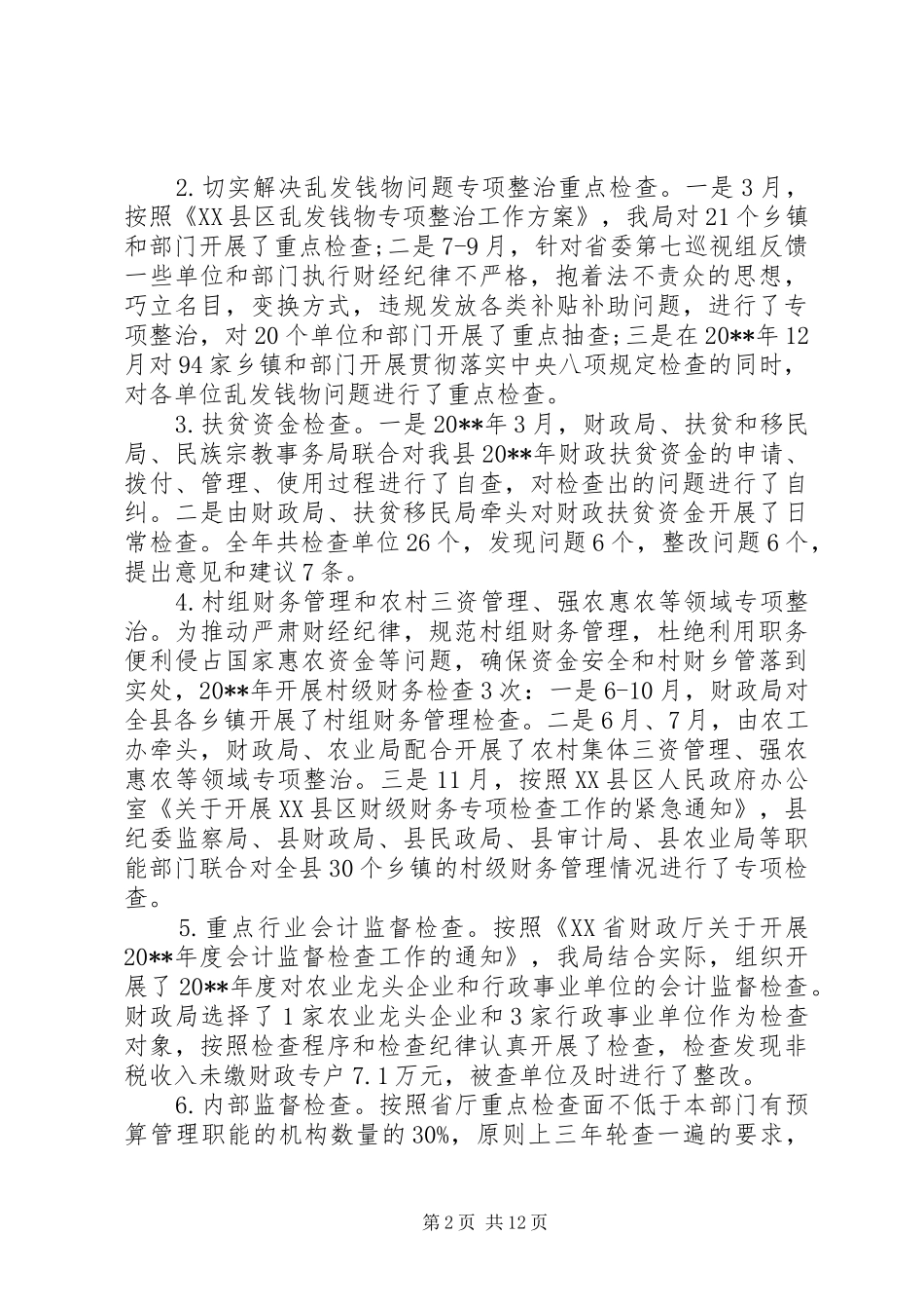 财政监督工作总结范文_第2页