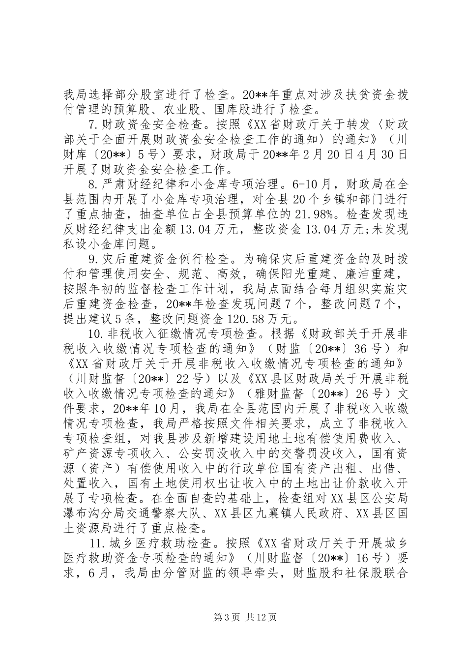 财政监督工作总结范文_第3页