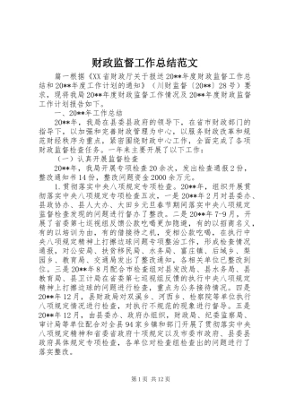 财政监督工作总结范文
