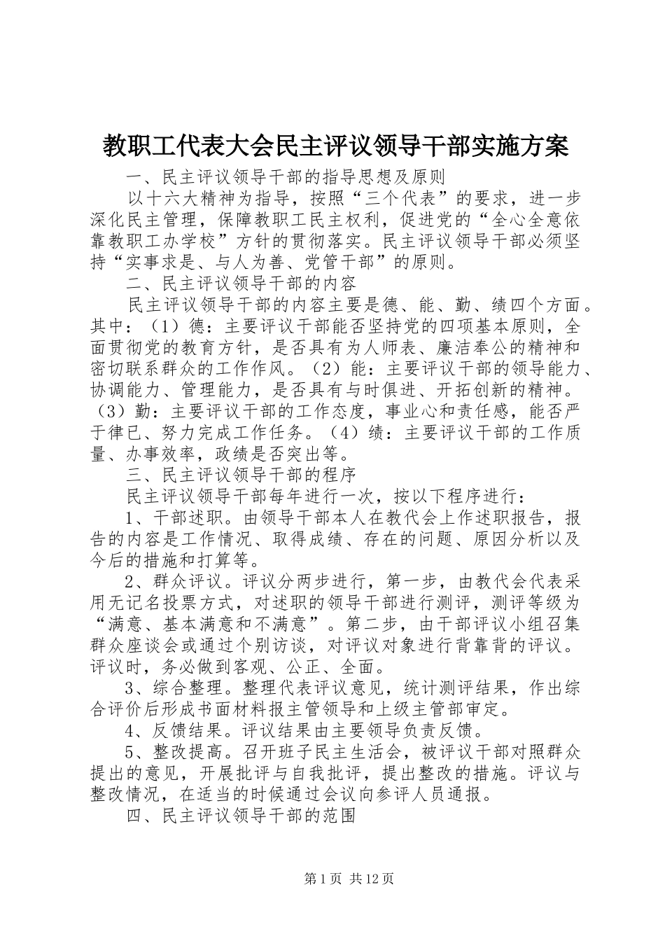 教职工代表大会民主评议领导干部方案 _第1页