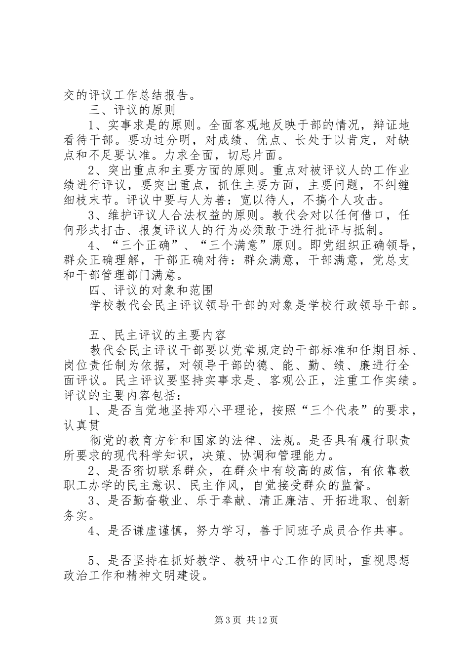 教职工代表大会民主评议领导干部方案 _第3页